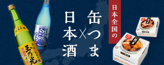 K&K 缶つま×日本酒 特集