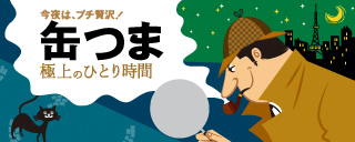 缶つまBOOKリリース！今夜はプチ贅沢！缶つま 極上のひとり時間