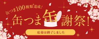 「缶つま缶謝祭！」～ついに缶つま100種類達成！チーム・スガワラも勝ちましたよ記念大イベント