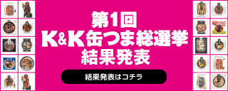 第1回K&K缶つま総選挙結果発表