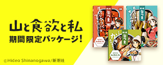 缶つま 山と食欲と私 期間限定パッケージ！