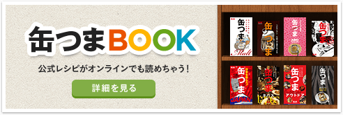 缶つまBOOK