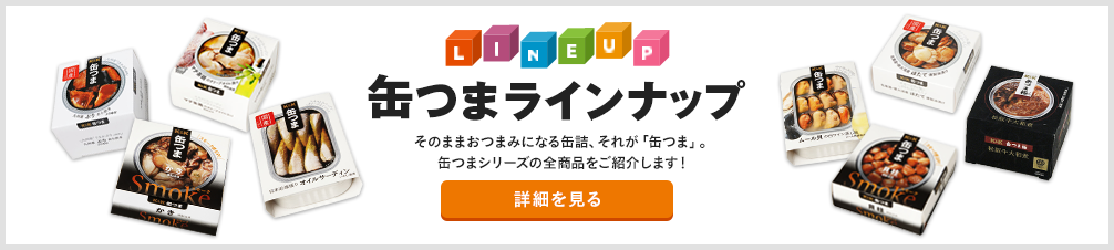 缶つまラインアップ