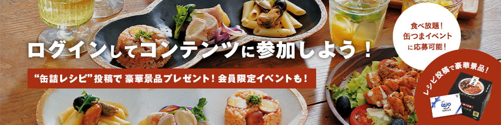 会員特典満載！ ログインしてイベント応募やレシピ投稿に参加しよう！