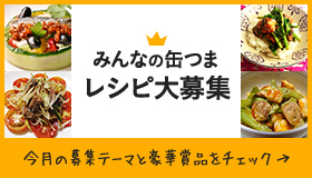 みんなの缶つまレシピ大集合 今月の募集テーマと豪華賞品をチェック