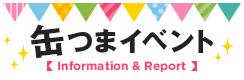 缶つまイベント