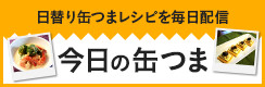 今日の缶つま