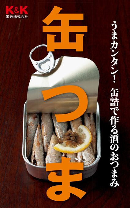 うまカンタン！缶詰で作るおつまみ「缶つま」