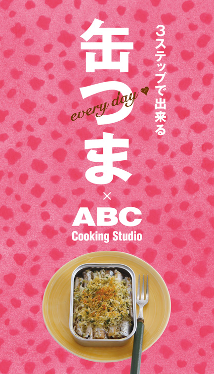 ３ステップで出来る缶つま×ABC Cooking Studio