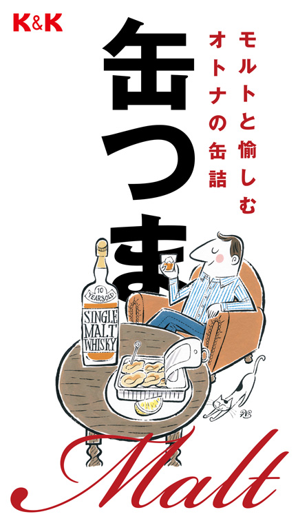 モルトと愉しむオトナの缶詰 缶つまMalt