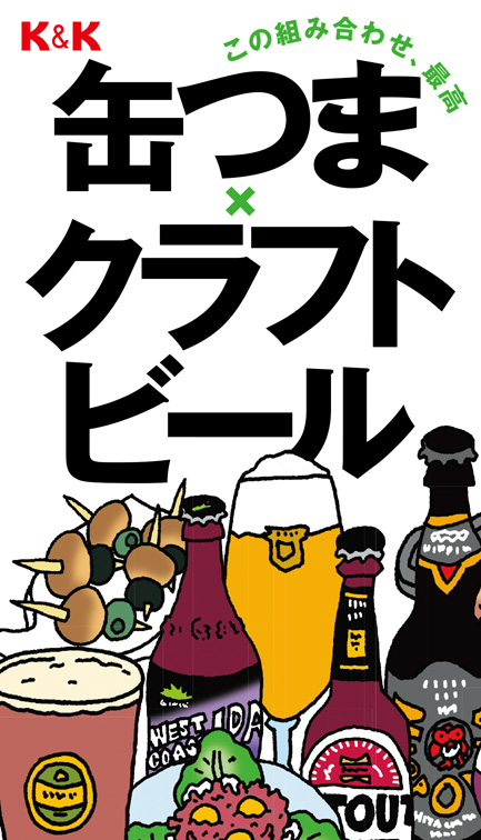 この組み合わせ、最高　缶つま×クラフトビール