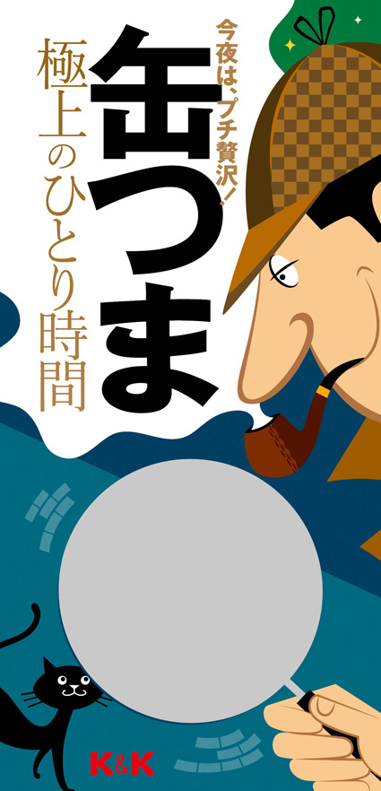 今夜は、プチ贅沢！缶つま極上のひとり時間