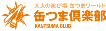 缶つま倶楽部