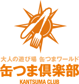 缶つま倶楽部