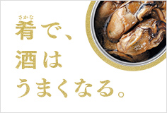 「缶つま」ってなぁに？