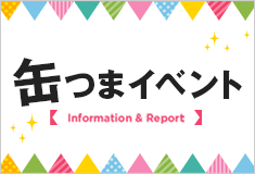 缶つまイベント