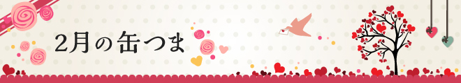 2月の缶つま