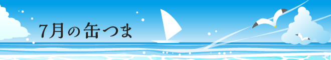 7月の缶つま