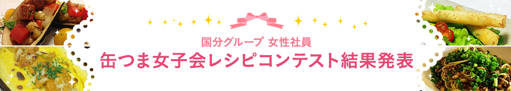 缶つまレシピコンテスト結果発表