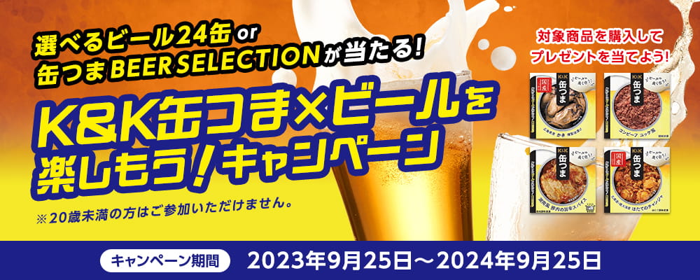 K&K缶つま×ビールを楽しもう！キャンペーン