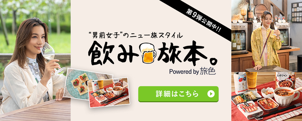 電子雑誌「飲み旅本。Powered by 旅色」Vol.9 公開！