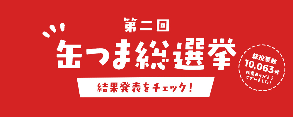 第二回 缶つま総選挙 結果発表をチェック！