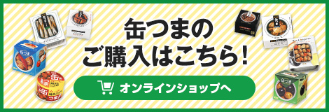 缶つまのご購入はこちら！　オンラインショップへ