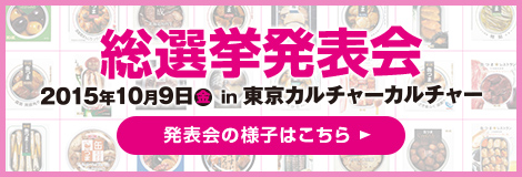 総選挙発表会の様子はこちら