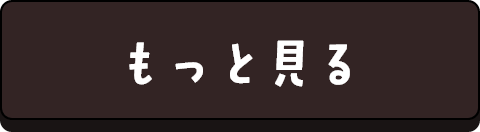 もっと見る