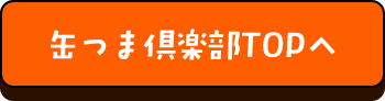 缶つま倶楽部TOPへ