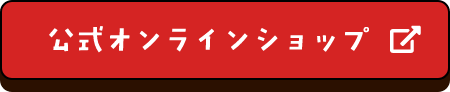 公式オンラインショップへ