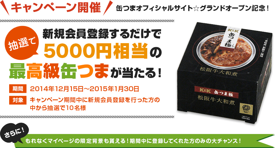 新規会員登録するだけで抽選で5000円相当の最高級缶つまが当たる！