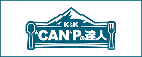 K＆K CANPの達人