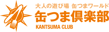 大人の缶つまワールド缶つま倶楽部