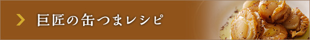 巨匠の缶つまレシピ