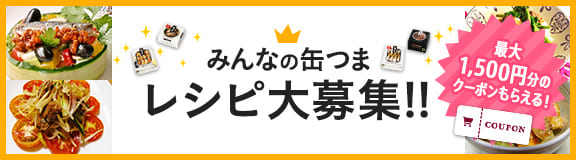 みんなの缶つまレシピ募集