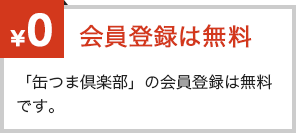 会員登録は無料