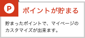 ポイントが貯まる