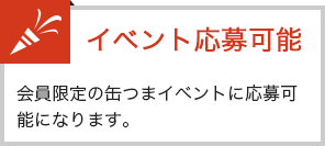 イベント応募可能