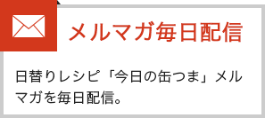 メルマガ毎日配信