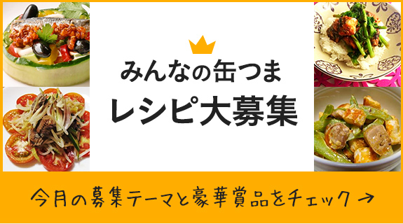 みんなの缶つまレシピ大集合 今月の募集テーマと豪華賞品をチェック