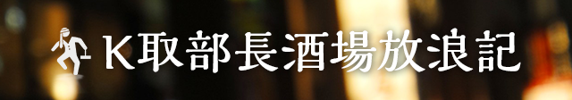 K取部長酒場放浪記