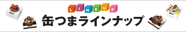 缶つまラインナップ