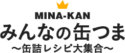 みんなの缶つま