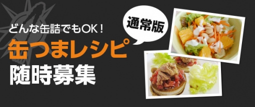 みんなの缶つま 缶つま倶楽部