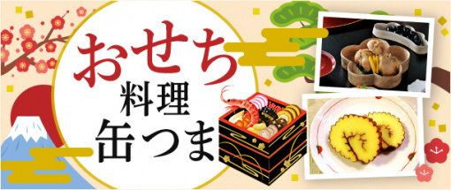 おせち料理缶つま