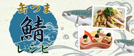 缶つま鯖レシピ