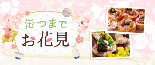 缶つまでお花見