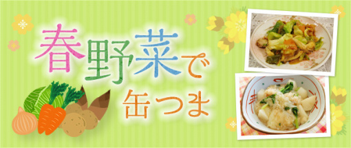 春野菜で缶つま