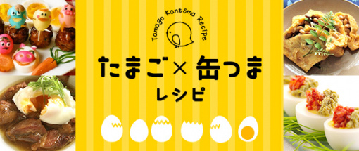 たまご×缶つまレシピ